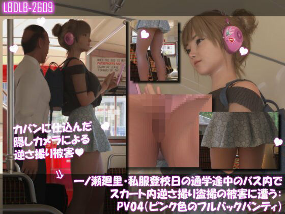 一ノ瀬廻里・私服登校日の通学途中のバス内でスカート内逆さ撮り盗撮の被害に遭う:PV04（ピンク色フルバックパンティ）