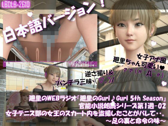 【Libido-Labo】廻里はWEBラジオのパーソナリティを持っています『【▲100】日本語★廻里の自撮りWEBラジオ『廻里のGuriGuri（グリグリ）5thシーズン』官能小説朗読＃第1週_その2:女子テニス部の女王のスカート内を盗撮したことがバレて・・。～足の裏と命令の味～』
