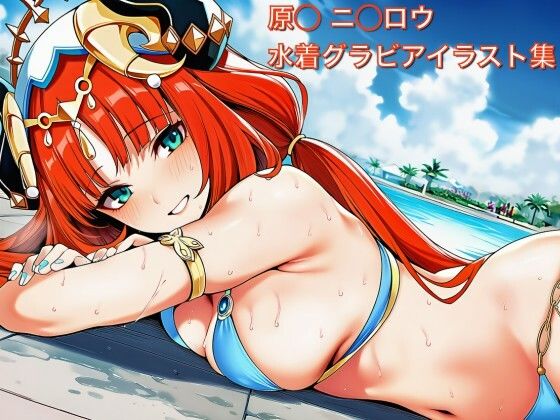 原◯ ニ◯ロウ 水着グラビ アイラスト集