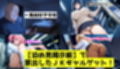 家出中の爆乳JKギャルに生ちんぽで中出し睡眠姦