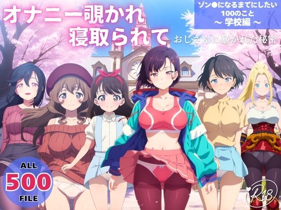 オナニー覗かれ、寝取られて ゾン●になるまでにしたい100のこと 〜 学校編 〜 おじさんに暴かれた秘密