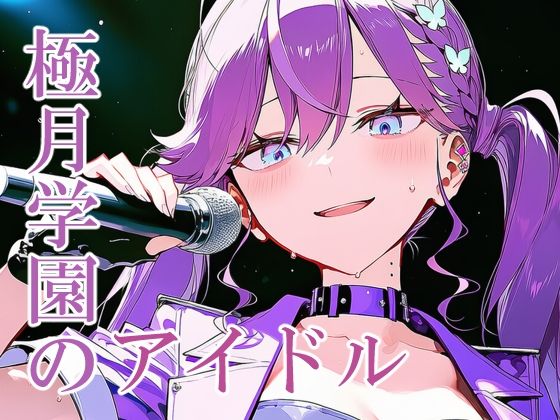 賀陽燐〇 極月学園のアイドル