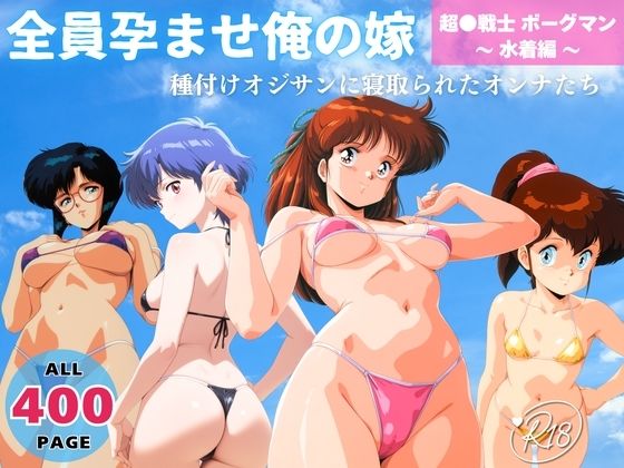 全員孕ませ俺の嫁  超●戦士 ボーグマン〜 水着編 〜 種付けオジサンに寝取られたオンナたち【ヒカル大好きクラブ。】