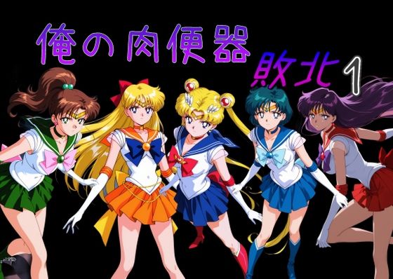 俺の肉便器  敗北1 - hitomi raw無料エロ漫画（同人誌）サンプル画像 001