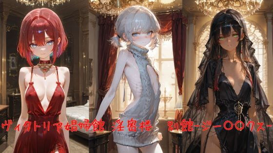 【ヴィクトリア娼婦館淫蜜楼別館-ジー〇〇クス-】　by　誘惑のささやき