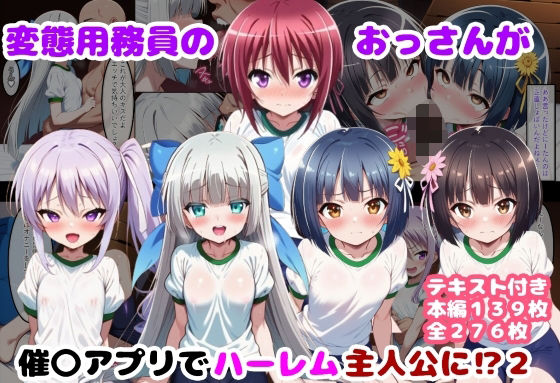 【ルビー】まだまだ男の欲望はとどまるところをしらない…『変態用務員のおっさんが催〇アプリでハーレム主人公に2』