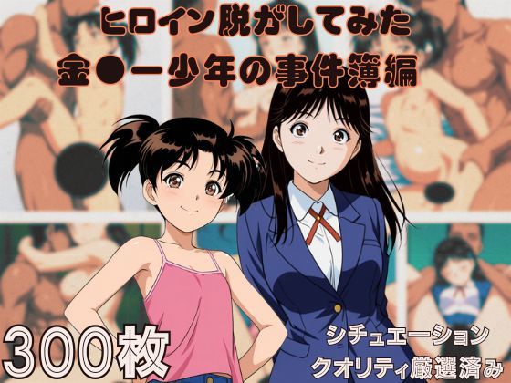 [しっぷどっく]『金●一少年の事件簿』ヒロイン脱がしてみた ムキムキ色黒モブがヤリたい放題 スマホでも見やすい縦型 シチュエーション＆クオリティ厳選済み300枚！