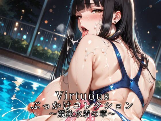 Virtuousぶっかけコレクション〜競泳水着の章【滝ノ川技術研究所】