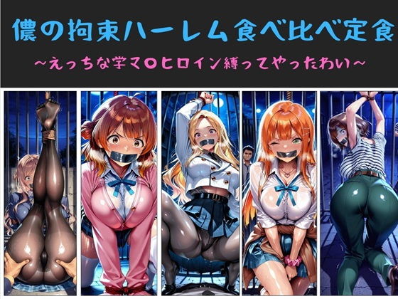 儂の拘束ハーレム食べ比べ定食  〜えっちな学マ〇ヒロイン縛ってやったわい〜【俺のAIする肉便器】