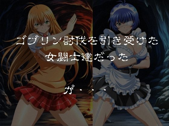 ゴブリンスレイブ 一騎◯千 伯◯・呂◯編 画像1