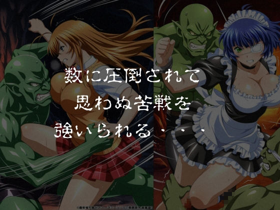 ゴブリンスレイブ 一騎◯千 伯◯・呂◯編 画像2