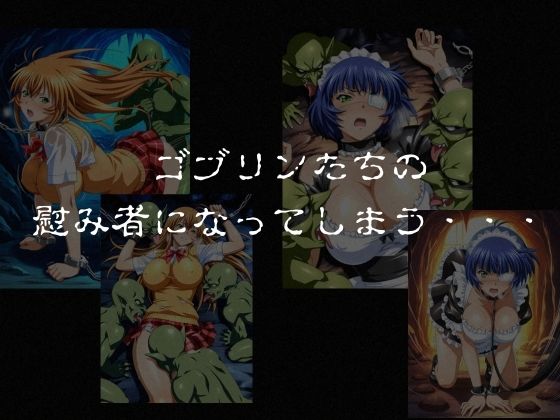 ゴブリンスレイブ 一騎◯千 伯◯・呂◯編 画像5