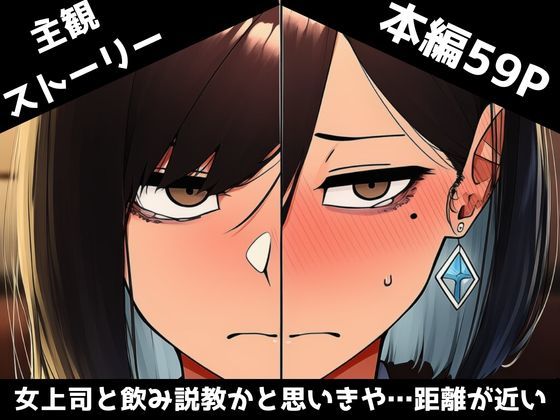 【主観】女上司に怒られ、飲み説教かと思いきや…