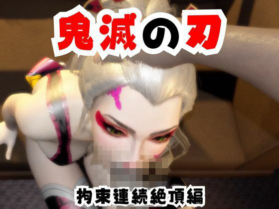【なんと動画2本】リアルバージョン堕姫が拘束調教される動画パック【鬼滅の刃】その6 の表紙