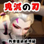 【なんと動画2本】リアルバージョン堕姫が拘束調教される動画パック【鬼滅の刃】その6