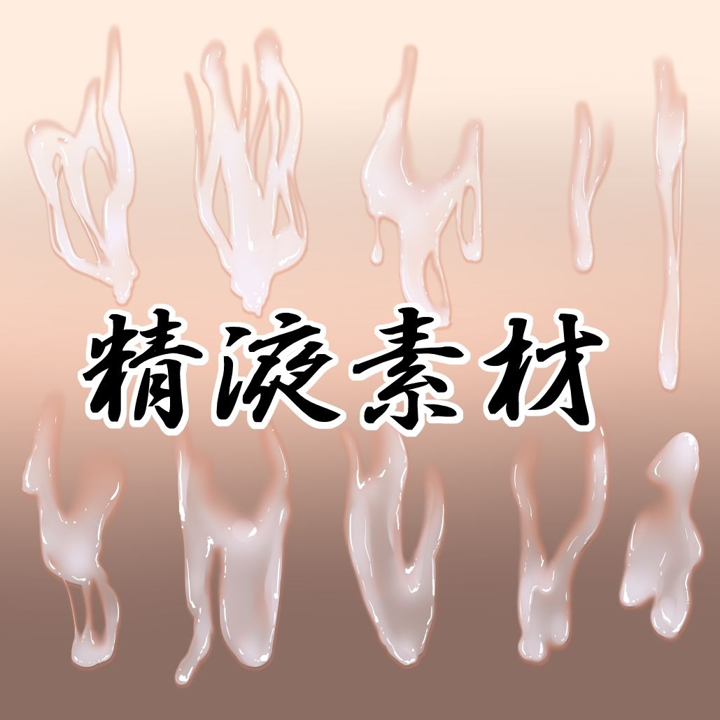 精液素材 画像1