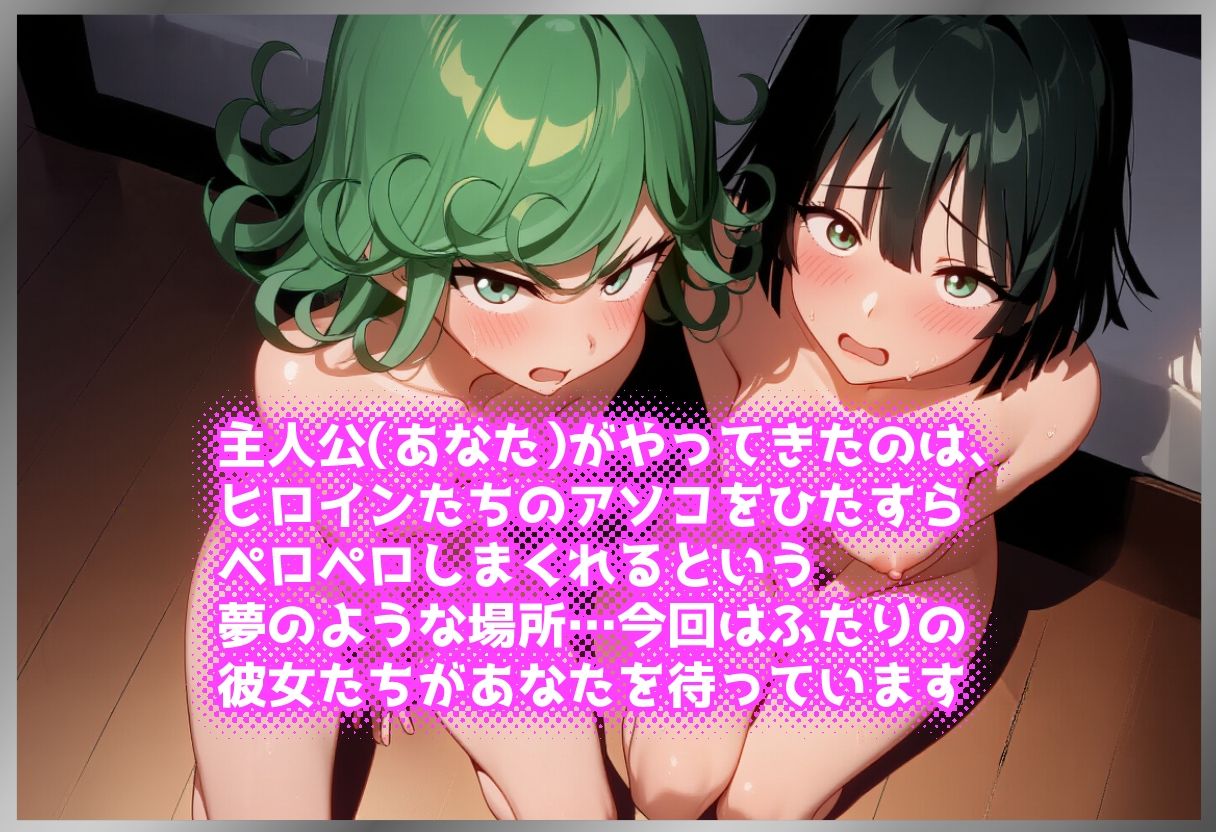 ペロペロ★ヒロインズ 〜戦慄と地獄のエスパー姉妹のアソコ〜 画像1