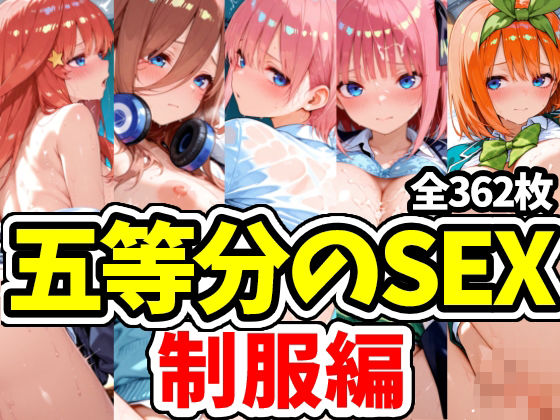 五等分のSEX 制服編