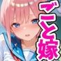 五等分のSEX 制服編