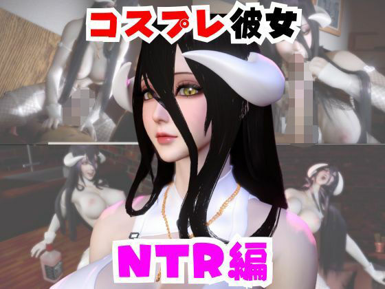【なんと動画2本】彼女の正体はサキュバスだった？アルベドコスしたNTRと隣人監禁プレイの動画セット