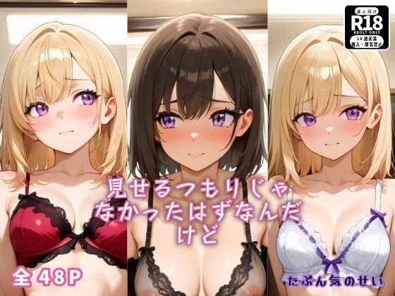 見せるつもりじゃなかったはずなんだけど