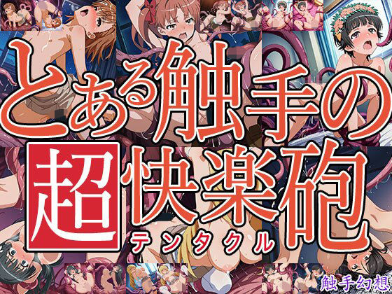 触手幻想 -とある触手の超快楽砲-