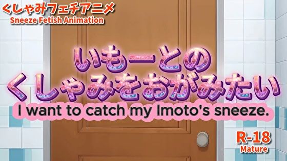 【大自信作】いもーとのくしゃみをおがみたい!【アニメーション】/ (Animation) I want to catch Imoto’s sneeze! (MP4) R18