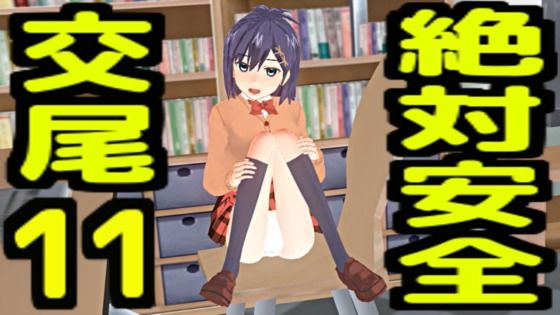【2026年最新】絶対安全交尾11レビュー｜パイパン中出し徹底解説