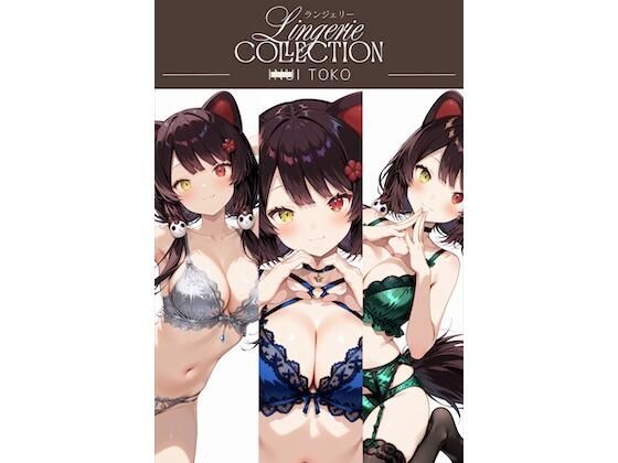 ランジェリーコレクション 戌◯とこ