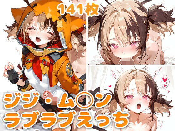 ジジ・ム◯ンとラブラブえっち