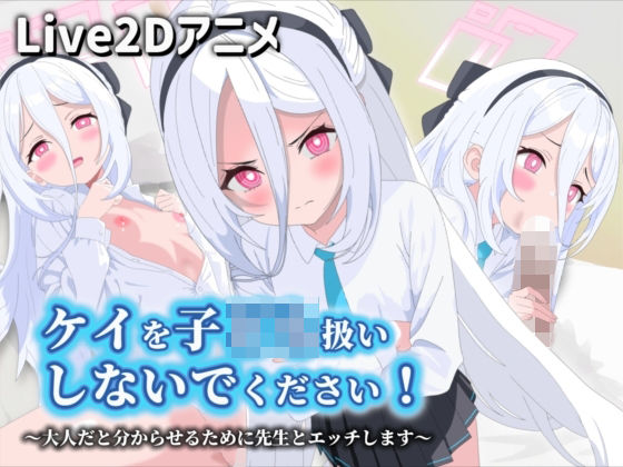 【Live2Dアニメ】ケイを子ども扱いしないでください！〜大人だと分からせるために先生とエッチします〜