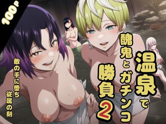温泉で醜鬼とガチンコ勝負2