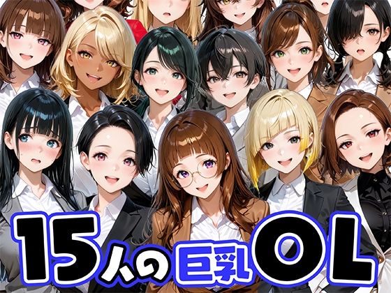 15人の巨乳OLと毎日ヤリまくれるウチの職場【肉まんじゅう】