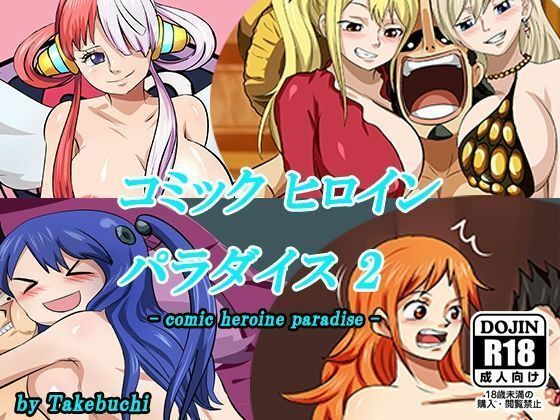 コミックヒロインパラダイス-comic heroine paradise-（2） 画像1