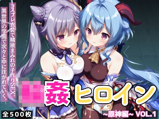 輪●ヒロイン 〜原神編〜 Vol.1 -コスプレ衣装で精液まみれの子作りSEX。 異世界の学園で次々と中に注がれていく。-