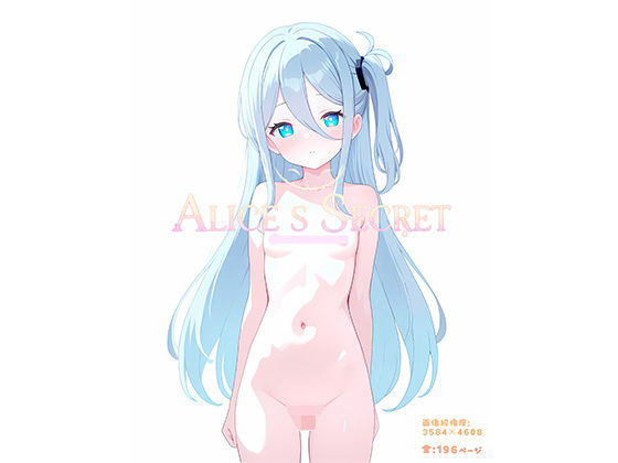 ALICE｀S SECRET