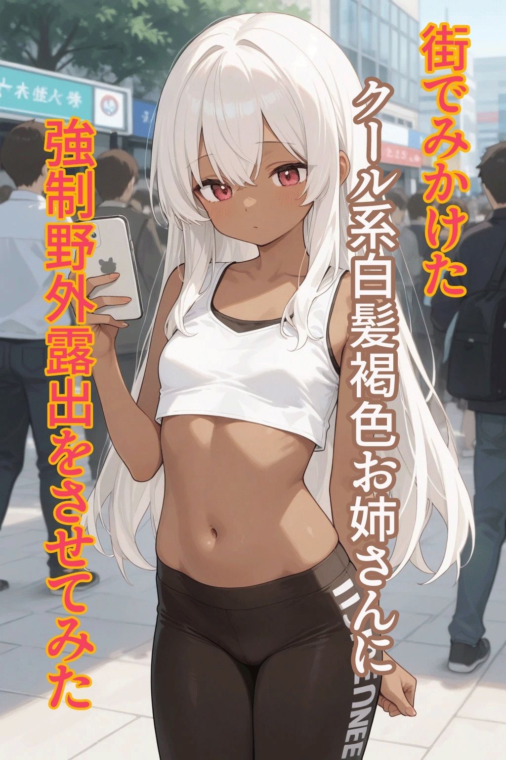 街でみかけたクール系白髪褐色お姉さんに強●野外露出をさせてみた 画像1