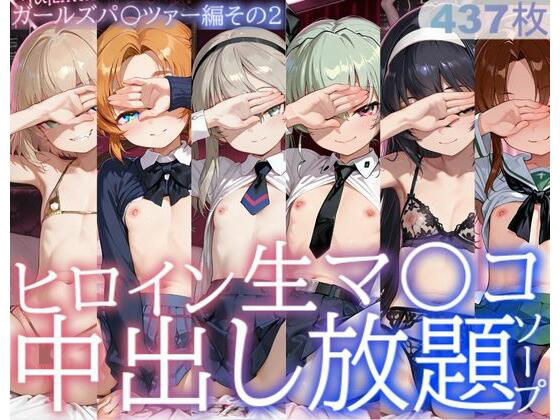 ヒロイン生マ〇コ中出し放題ソープ_ガールズパ〇ツァー編その2