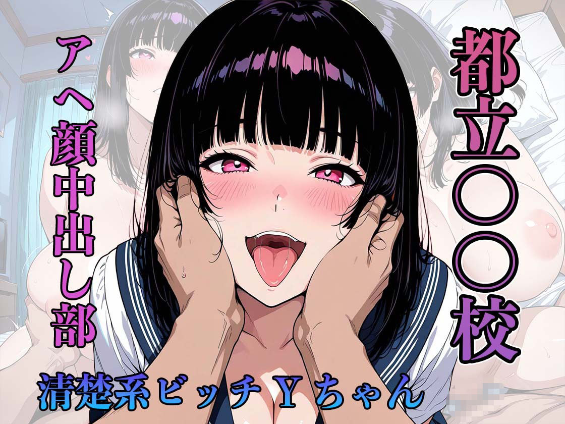 都立〇〇校 アヘ顔中出し部 『清楚系ビッチYちゃん』 画像1
