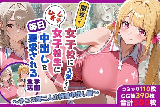 間違って女子校に入学したらムチムチ女子校生に毎日中出しを要求される学園生活〜テニス部二人の純愛中出し編〜【しらたまレモネード】