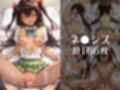 【Tol●veる】放課後ヒロインズ古●川/モ●/ネ●シス編