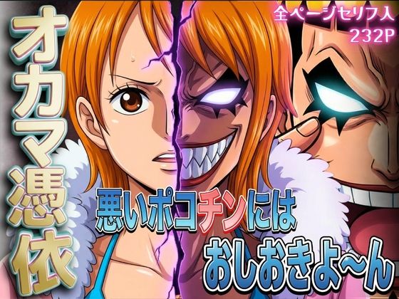 オカマ憑依 悪いポコチンにはおしおきよ〜ん 泥棒猫編【パイパイロット】