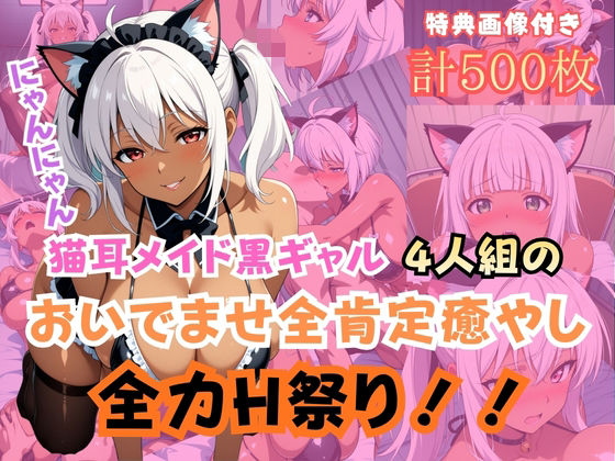 猫耳メイド黒ギャル4人組おいでませ全肯定癒やし全力H祭り！【gyalist】