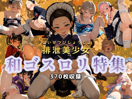 排泄美少女 和ゴスロリ特集