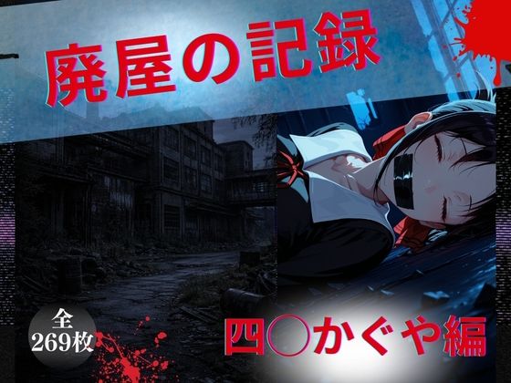 廃屋の記録  四◯かぐや編