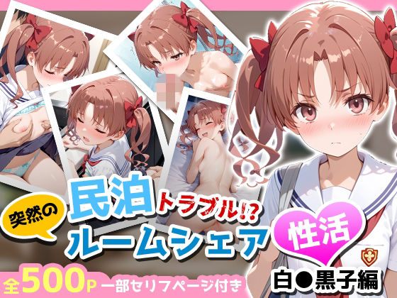 [アイポスラボ]民泊トラブル！？…美少女と突然の強●ルームシェア性活 〜白●黒子編〜