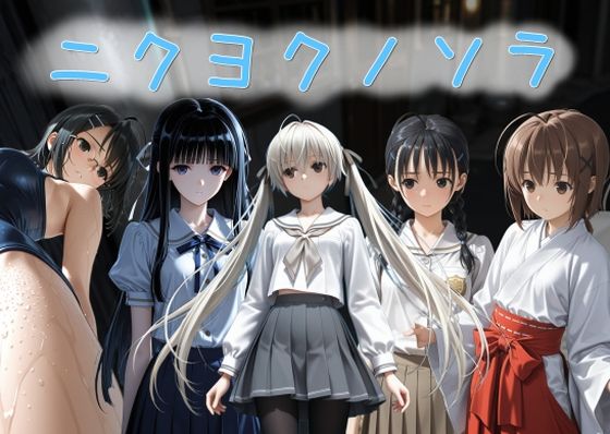 ニクヨクノソラ1 - hitomi raw無料エロ漫画（同人誌）サンプル画像 001