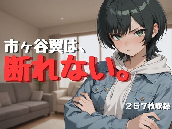 市ヶ谷翼は、断れない。 羞恥・従順フェチ濃縮CG集【257枚収録】