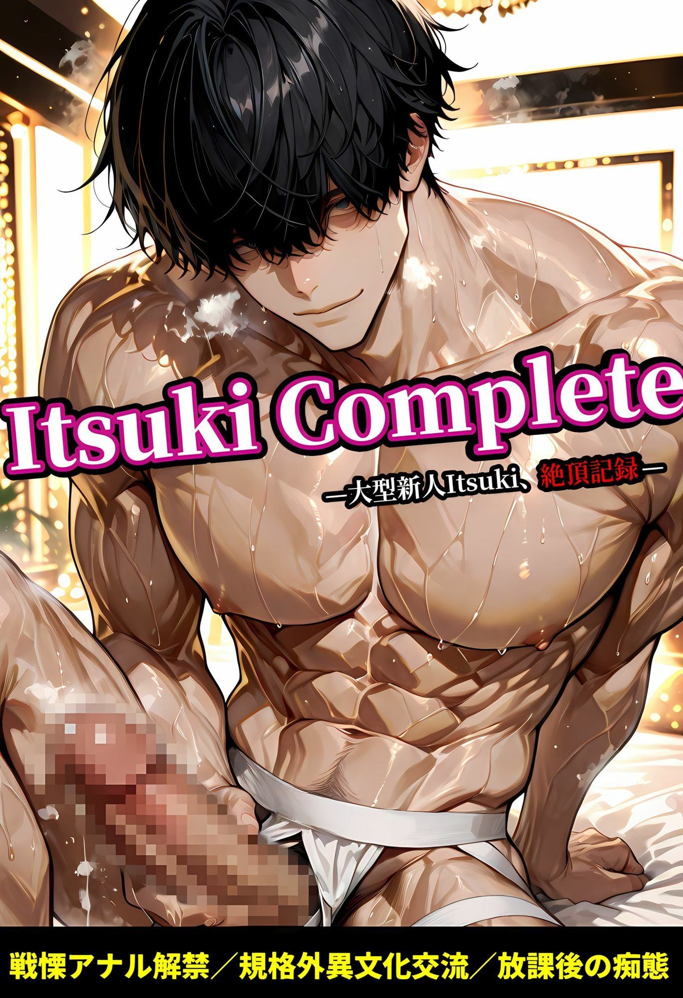 Itsuki Complete YAOI SEX イラスト集 1枚目