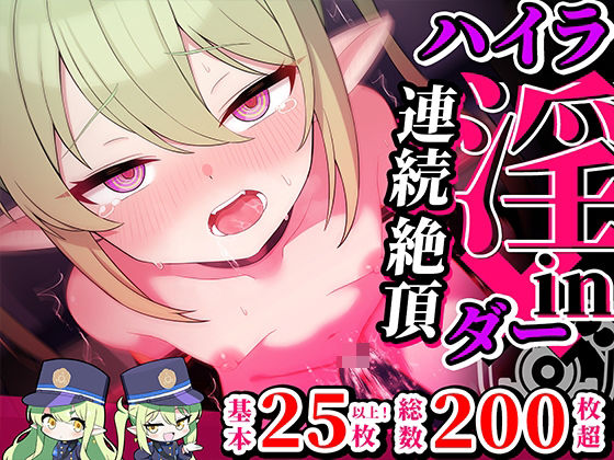 連続絶頂！ハイラ淫ダー〜絶頂トレイン発車〜の画像